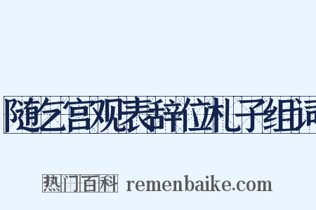 随乞宫观表辞位札子组词是什么意思的图片